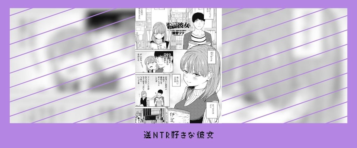 逆NTR好きな彼女