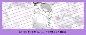 逆NTR好きな彼女 second-ゆうき寝取られ調教編-