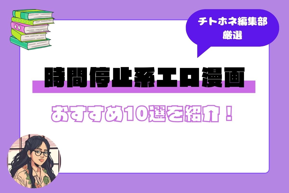 時間停止系・同人エロ漫画おすすめ10選