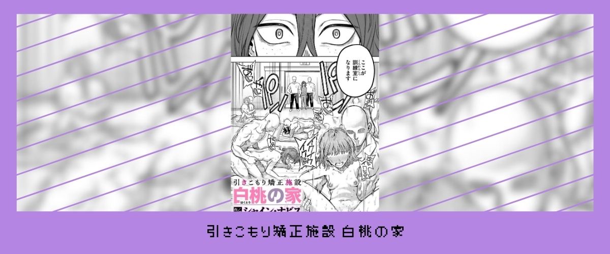 引きこもり矯正施設 白桃の家